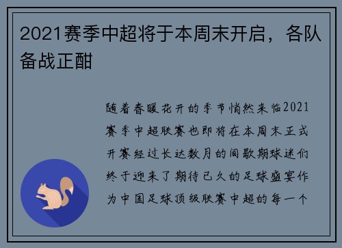 2021赛季中超将于本周末开启，各队备战正酣