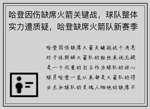 哈登因伤缺席火箭关键战，球队整体实力遭质疑，哈登缺席火箭队新赛季