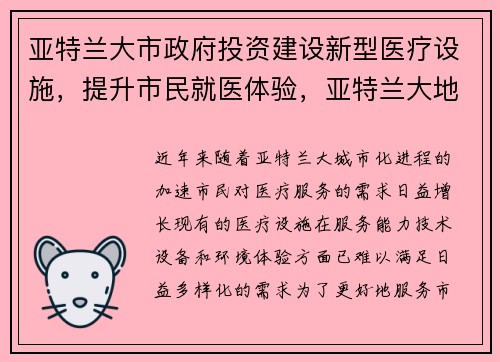 亚特兰大市政府投资建设新型医疗设施，提升市民就医体验，亚特兰大地址