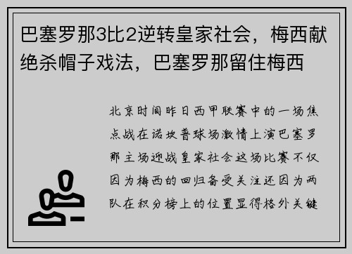 巴塞罗那3比2逆转皇家社会，梅西献绝杀帽子戏法，巴塞罗那留住梅西