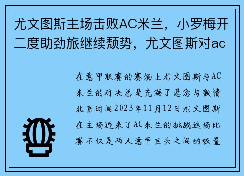 尤文图斯主场击败AC米兰，小罗梅开二度助劲旅继续颓势，尤文图斯对ac米兰阵容