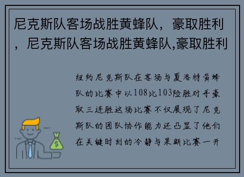 尼克斯队客场战胜黄蜂队，豪取胜利，尼克斯队客场战胜黄蜂队,豪取胜利是哪一集