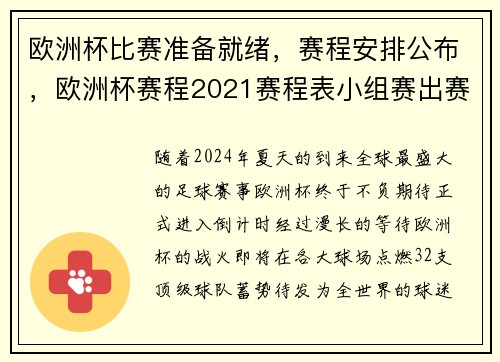 欧洲杯比赛准备就绪，赛程安排公布，欧洲杯赛程2021赛程表小组赛出赛流程