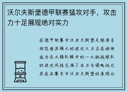沃尔夫斯堡德甲联赛猛攻对手，攻击力十足展现绝对实力