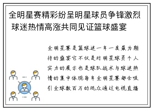 全明星赛精彩纷呈明星球员争锋激烈 球迷热情高涨共同见证篮球盛宴