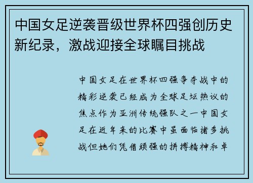 中国女足逆袭晋级世界杯四强创历史新纪录，激战迎接全球瞩目挑战