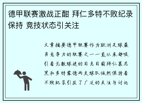 德甲联赛激战正酣 拜仁多特不败纪录保持 竞技状态引关注