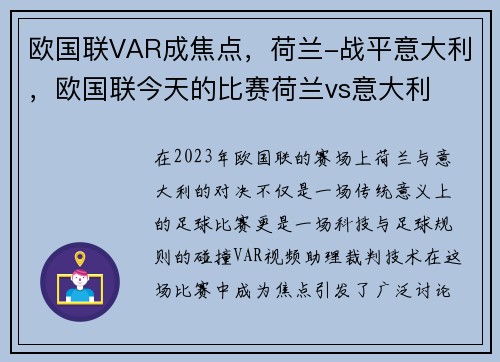 欧国联VAR成焦点，荷兰-战平意大利，欧国联今天的比赛荷兰vs意大利