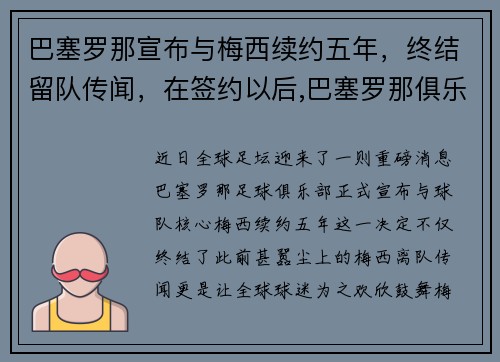 巴塞罗那宣布与梅西续约五年，终结留队传闻，在签约以后,巴塞罗那俱乐部尽心尽力地帮助梅西成长