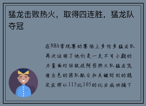 猛龙击败热火，取得四连胜，猛龙队夺冠