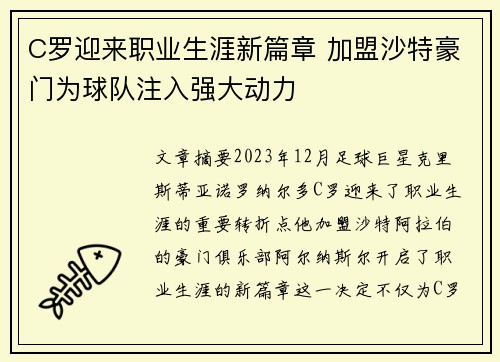 C罗迎来职业生涯新篇章 加盟沙特豪门为球队注入强大动力