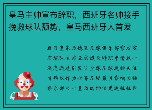 皇马主帅宣布辞职，西班牙名帅接手挽救球队颓势，皇马西班牙人首发