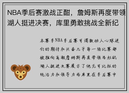 NBA季后赛激战正酣，詹姆斯再度带领湖人挺进决赛，库里勇敢挑战全新纪录
