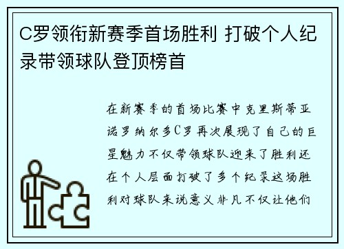 C罗领衔新赛季首场胜利 打破个人纪录带领球队登顶榜首