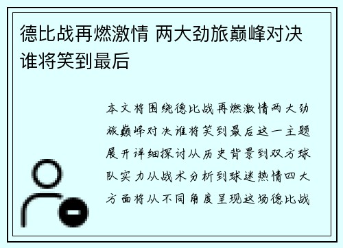 德比战再燃激情 两大劲旅巅峰对决 谁将笑到最后