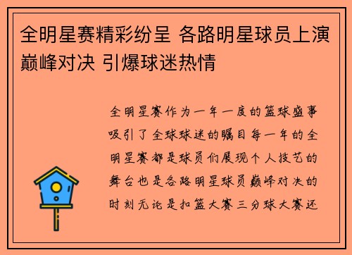 全明星赛精彩纷呈 各路明星球员上演巅峰对决 引爆球迷热情
