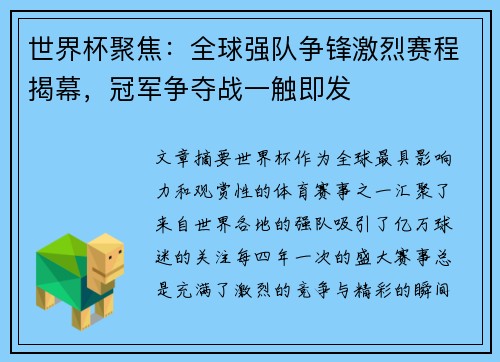 世界杯聚焦：全球强队争锋激烈赛程揭幕，冠军争夺战一触即发