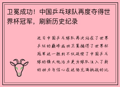 卫冕成功！中国乒乓球队再度夺得世界杯冠军，刷新历史纪录