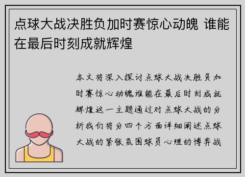 点球大战决胜负加时赛惊心动魄 谁能在最后时刻成就辉煌
