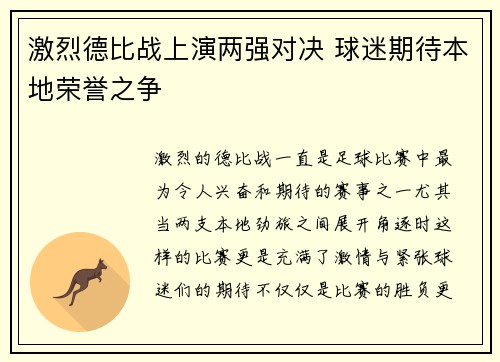 激烈德比战上演两强对决 球迷期待本地荣誉之争