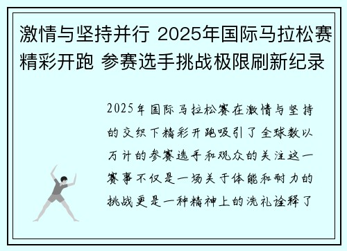 激情与坚持并行 2025年国际马拉松赛精彩开跑 参赛选手挑战极限刷新纪录