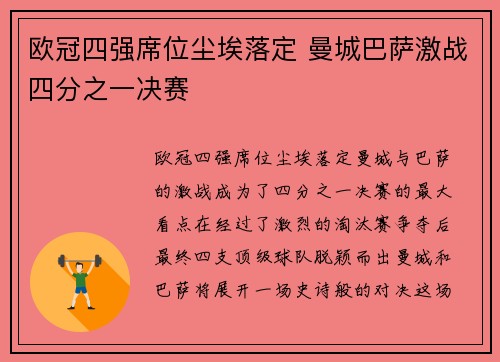 欧冠四强席位尘埃落定 曼城巴萨激战四分之一决赛