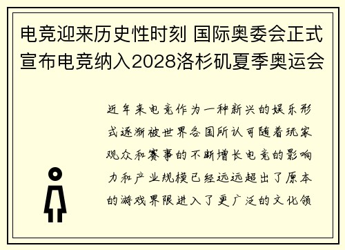 电竞迎来历史性时刻 国际奥委会正式宣布电竞纳入2028洛杉矶夏季奥运会