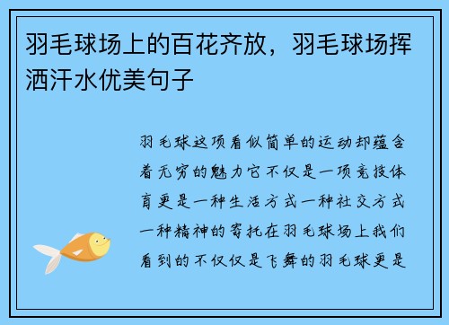 羽毛球场上的百花齐放，羽毛球场挥洒汗水优美句子