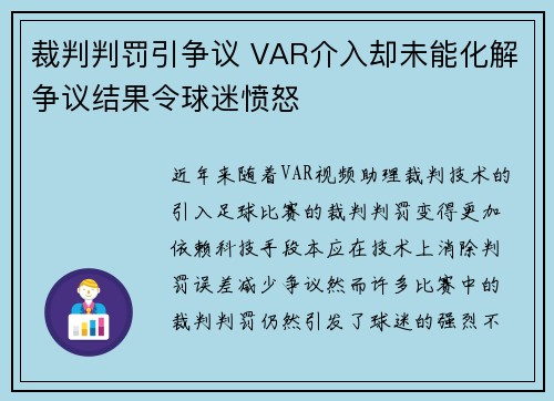 裁判判罚引争议 VAR介入却未能化解争议结果令球迷愤怒