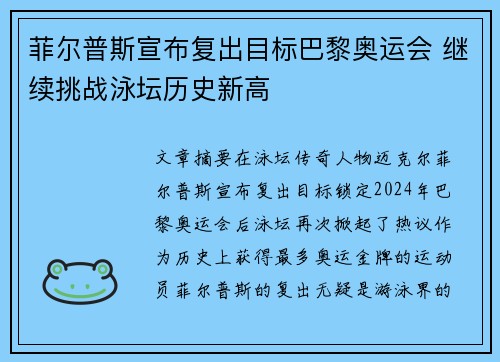菲尔普斯宣布复出目标巴黎奥运会 继续挑战泳坛历史新高