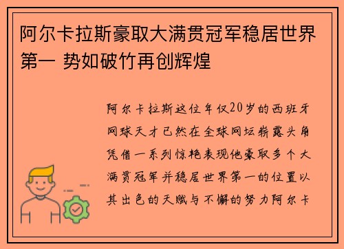 阿尔卡拉斯豪取大满贯冠军稳居世界第一 势如破竹再创辉煌