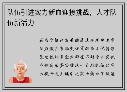 队伍引进实力新血迎接挑战，人才队伍新活力
