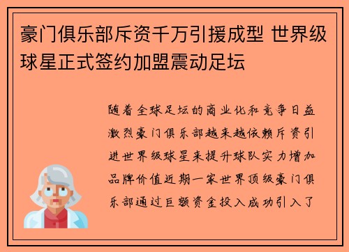 豪门俱乐部斥资千万引援成型 世界级球星正式签约加盟震动足坛