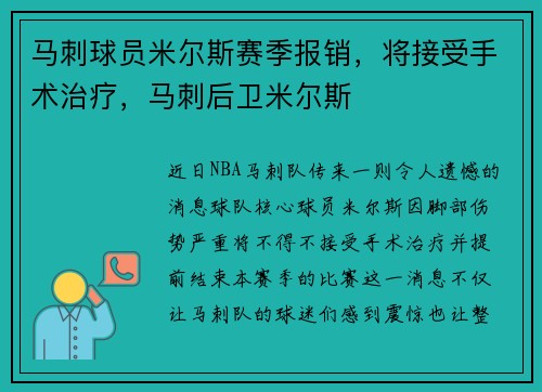 马刺球员米尔斯赛季报销，将接受手术治疗，马刺后卫米尔斯