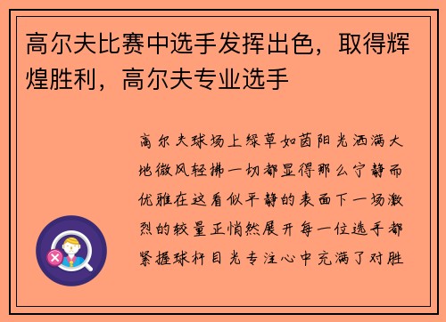 高尔夫比赛中选手发挥出色，取得辉煌胜利，高尔夫专业选手