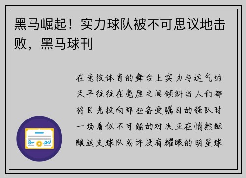 黑马崛起！实力球队被不可思议地击败，黑马球刊