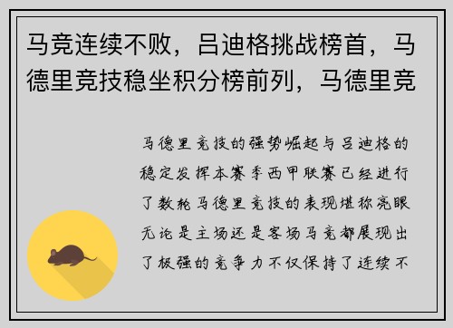 马竞连续不败，吕迪格挑战榜首，马德里竞技稳坐积分榜前列，马德里竞技冠军阵容