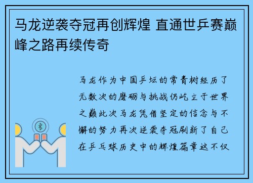 马龙逆袭夺冠再创辉煌 直通世乒赛巅峰之路再续传奇