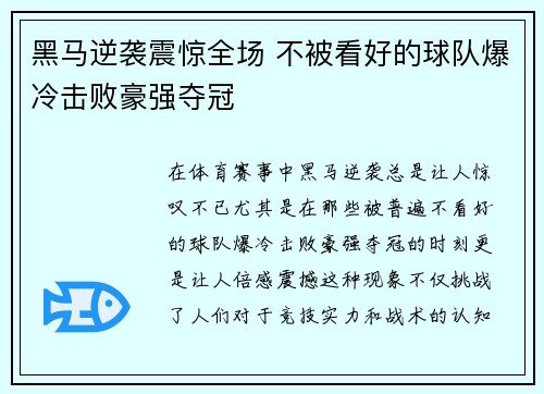 黑马逆袭震惊全场 不被看好的球队爆冷击败豪强夺冠