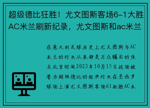 超级德比狂胜！尤文图斯客场6-1大胜AC米兰刷新纪录，尤文图斯和ac米兰比赛时间