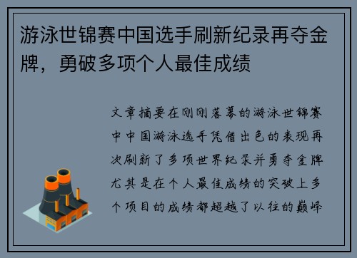 游泳世锦赛中国选手刷新纪录再夺金牌，勇破多项个人最佳成绩